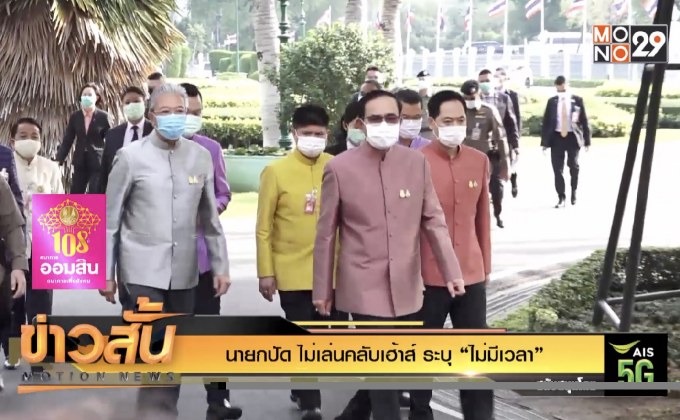 นายกปัด ไม่เล่นคลับเฮ้าส์ ระบุ “ไม่มีเวลา”