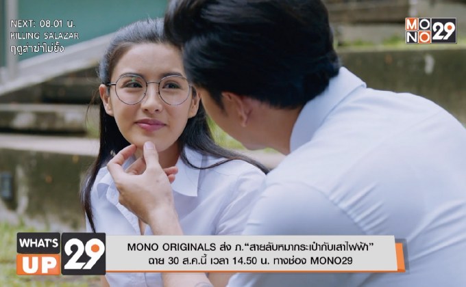 MONO ORIGINALS ส่ง ภ.“สายลับหมากระเป๋ากับเสาไฟฟ้า” ฉาย 30 ส.ค.นี้ เวลา 14.50 น. ทางช่อง MONO29