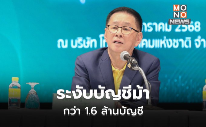 ดีอี เผย ระงับบัญชีม้ากว่า 1.6 ล้านบัญชี จับกุมเจ้าของบัญชี 2,495 ราย ย้ำโทษคุก 3 ปี
