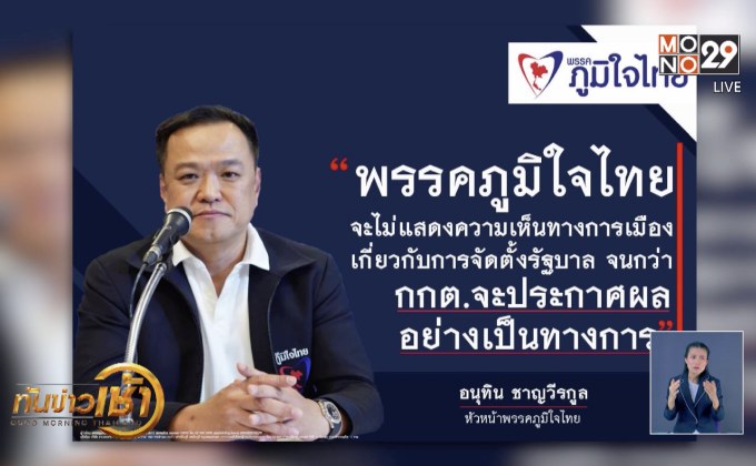 ​”อนุทิน” รอผล กกต.ยังไม่จับขั้วการเมืองตั้งรัฐบาล