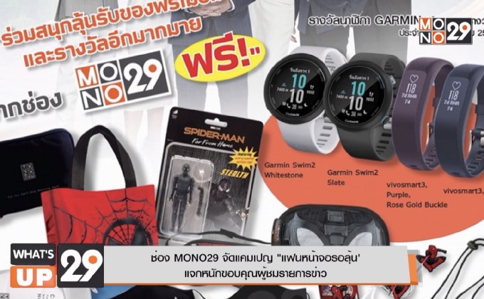 ช่อง MONO29 จัดแคมเปญ “แฟนหน้าจอรอลุ้น”  แจกหนักขอบคุณผู้ชมรายการข่าว