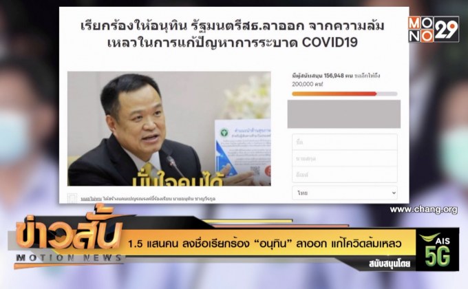 1.5 แสนคน ลงชื่อเรียกร้อง “อนุทิน” ลาออก แก้โควิดล้มเหลว