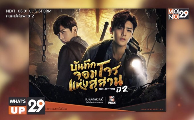 MONOMAX พร้อมให้รับชมซีรีส์จีนแนวผจญภัย  เรื่อง “บันทึกจอมโจรแห่งสุสาน ปี 2”