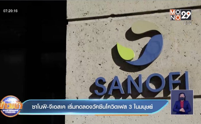 ซาโนฟี-จีเอสเค ทดลองวัคซีนโควิดเฟส 3 ในมนุษย์แล้ว