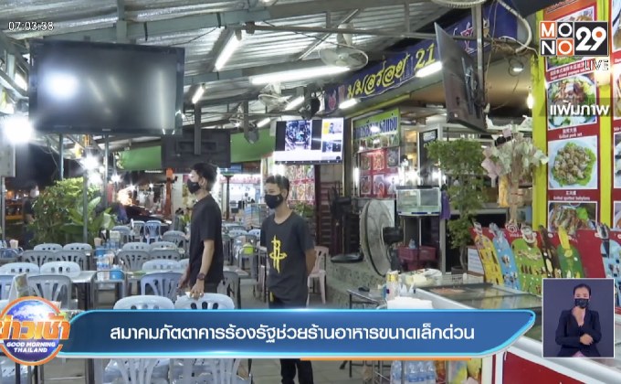 สมาคมภัตตาคารร้องรัฐช่วยร้านอาหารขนาดเล็กด่วน