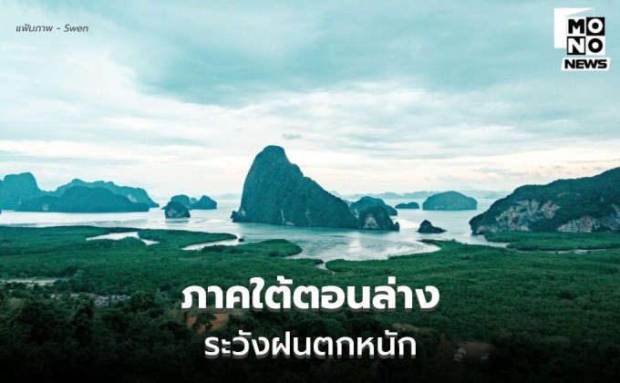 สภาพอากาศวันนี้ ภาคใต้ตอนล่างระวังฝนตกหนัก