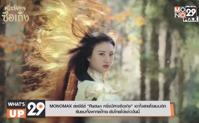 MONOMAX ส่งซีรีส์ “Rattan ครึ่งปีศาจซือเถิง” เอาใจสายโรแมนติก  รับชมทั้งพากย์ไทย-ซับไทยได้แล้ววันนี้