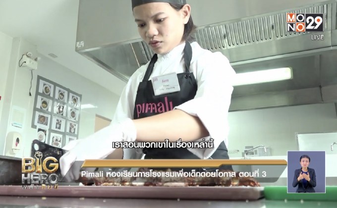 Big hero พลังคนดี ตอน Pimali ห้องเรียนการโรงแรมเพื่อเด็กด้อยโอกาส ตอน3
