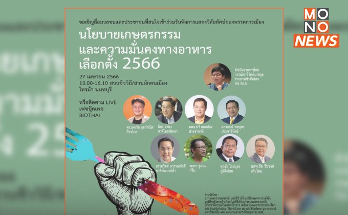 มุมมองนักการเมืองต่อนโยบาย วิถีเกษตรกรรมไทย “อาหารมั่นคง ประชาชนมั่งคั่ง”