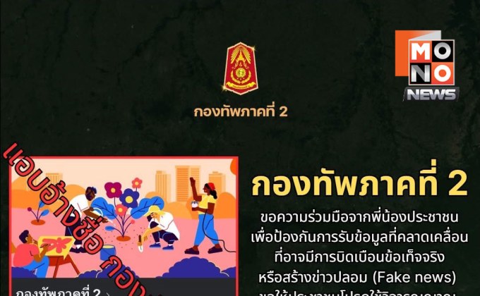 กองทัพภาคที่ 2 แจงเพจปลอม แนะติดตามช่องทางทางการเท่านั้น