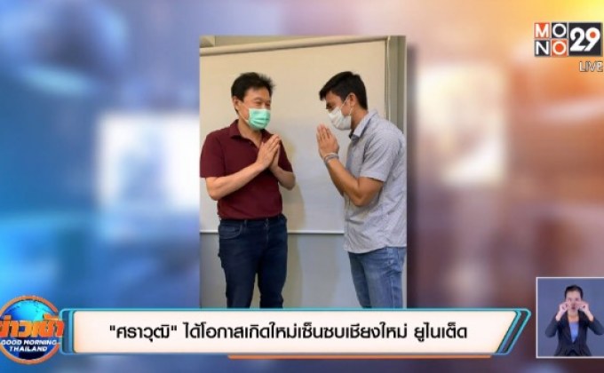 “ศราวุฒิ”ได้โอกาสเกิดใหม่เซ็นซบเชียงใหม่ ยูไนเต็ด