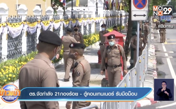 ตร.จัดกำลัง 21กองร้อย – ตู้คอนเทนเนอร์ รับมือม็อบ