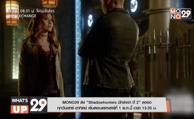 MONO29 ส่ง “Shadowhunters นักล่าเงา ปี 2” ลงจอทุกวันเสาร์-อาทิตย์ เริ่มตอนแรกเสาร์ที่ 1 พ.ค.นี้ เวลา 13.35 น.