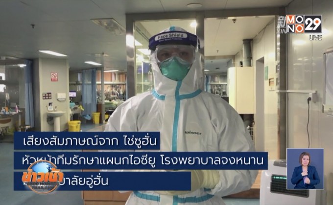 เสียงจากแพทย์ในห้องกักกันเชื้อไวรัสโคโรนา