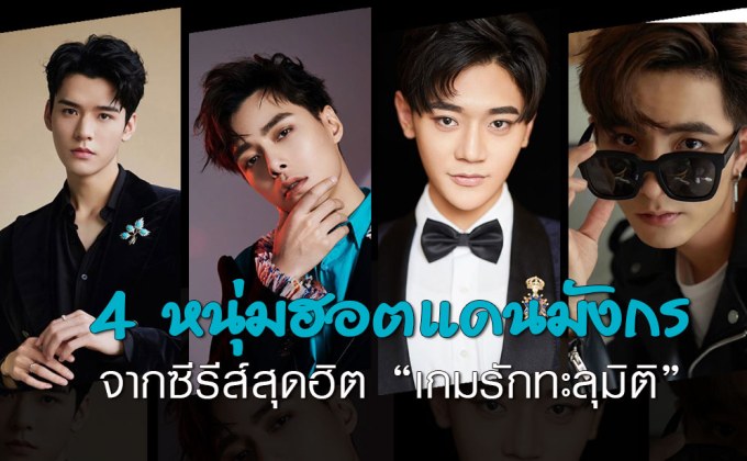 4 หนุ่มฮอตแดนมังกร จากซีรีส์สุดฮิต “เกมรักทะลุมิติ”