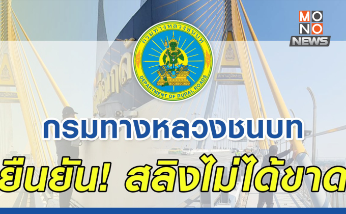 กรมทางหลวงชนบทแจงข่าวลือ! สลิงสะพานภูมิพล “ไม่ได้ขาด” ใช้งานได้ปกติ