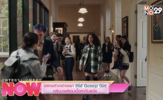 ปล่อยตัวอย่างแรกซีรีส์ Gossip Girl กลับมาพร้อมเนื้อหาทันสมัย