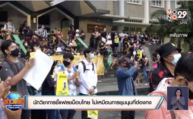 นักวิชาการชี้แฟลชม็อบไทย ไม่เหมือนการชุมนุมที่ฮ่องกง