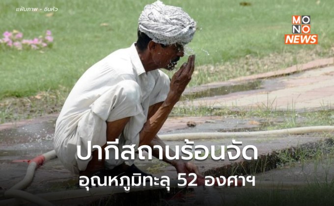 ปากีสถานร้อนจัดทะลุ 50 องศาฯ  หามส่ง รพ.นับร้อย จากโรคลมแดด