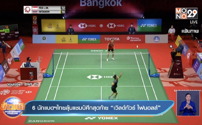 ​6 นักแบดฯไทยลุ้นแชมป์ศึกสุดท้าย “เวิลด์ทัวร์ ไฟนอลส์”