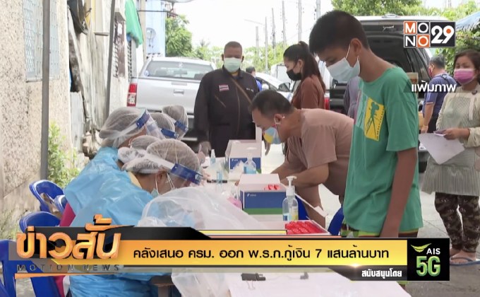 คลังเสนอ ครม. ออก พ.ร.ก.กู้เงิน 7 แสนล้านบาท