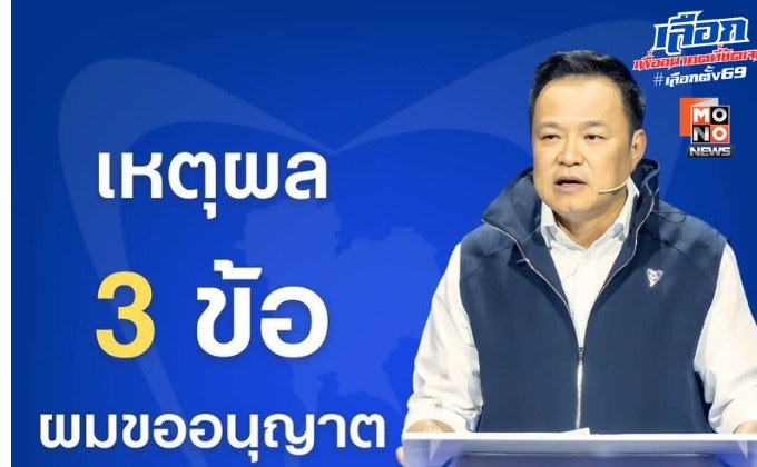 “อนุทิน” เปิดเพจหาเสียง พร้อมแจงยิบเหตุผลไม่ขึ้นดีเบต ติดข้อจำกัดจากตำแหน่งนายกฯ – ไม่สบายใจบรรยากาศโจมตีกันไปมา
