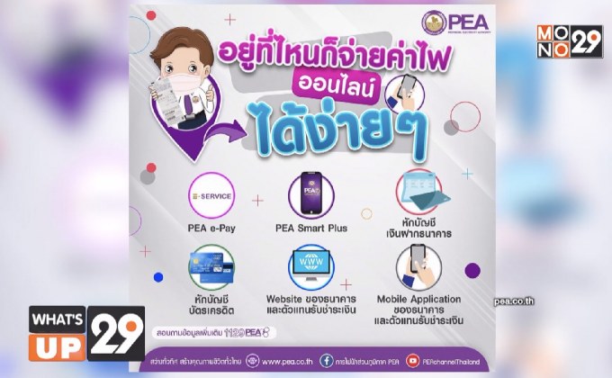 PEA แนะนำผู้ใช้ไฟฟ้าชำระค่าไฟฟ้าทางออนไลน์