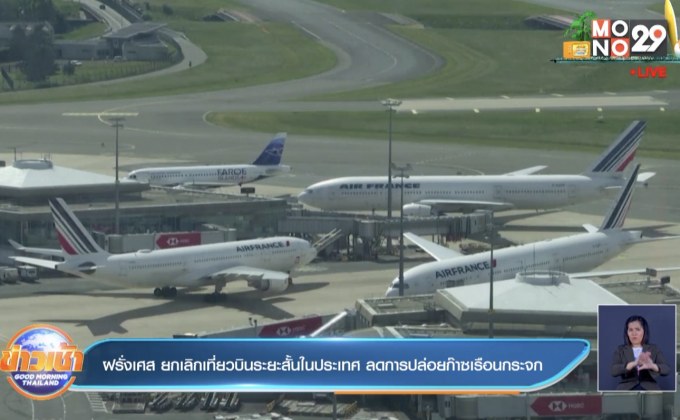 ฝรั่งเศส ยกเลิกเที่ยวบินระยะสั้นในประเทศ ลดการปล่อยก๊าซเรือนกระจก