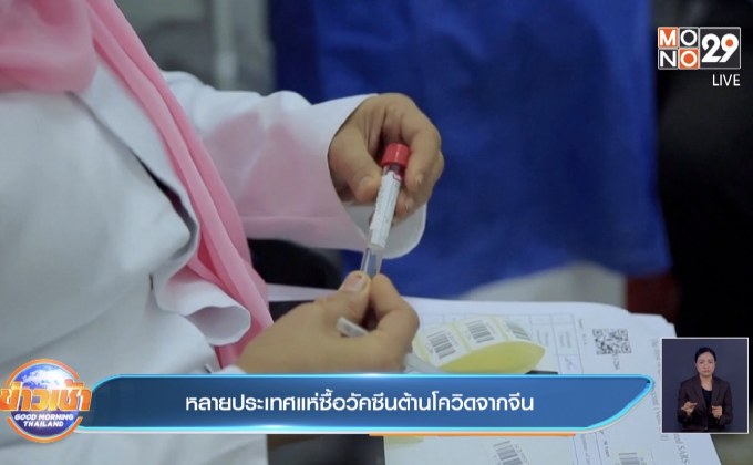 ​หลายประเทศแห่ซื้อวัคซีนต้านโควิดจากจีน