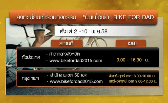 เปิดลงทะเบียน “ปั่นเพื่อพ่อ BIKE FOR DAD” 2-10 พ.ย.นี้