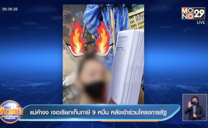 แม่ค้า งง เจอเรียกเก็บภาษี 9 หมื่น หลังเข้าร่วมโครงการรัฐ