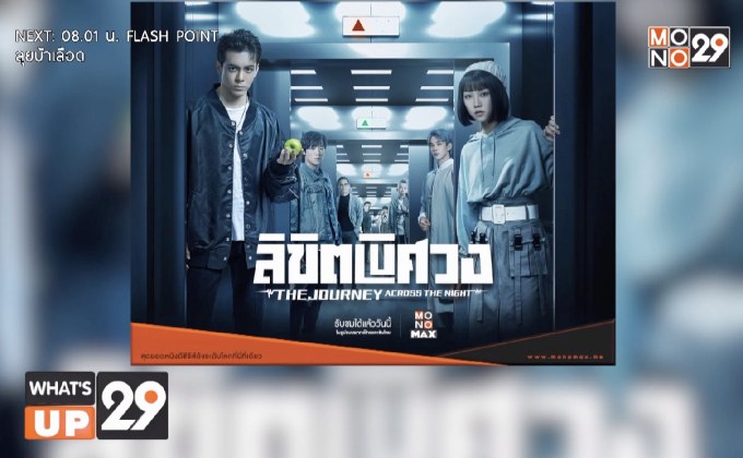 ติดตามซีรีส์ “The Journey Across the Night ลิขิตพิศวง”  ดูได้ครบจบ พากย์ไทยทุกตอนที่ MONOMAX