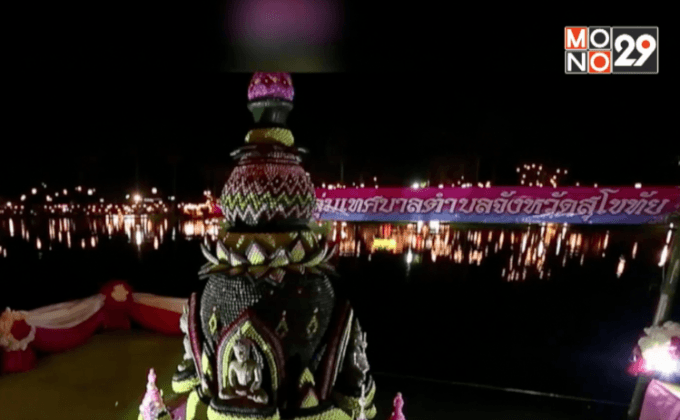 สุโขทัยจัดงานลอยกระทง เผาเทียน เล่นไฟ
