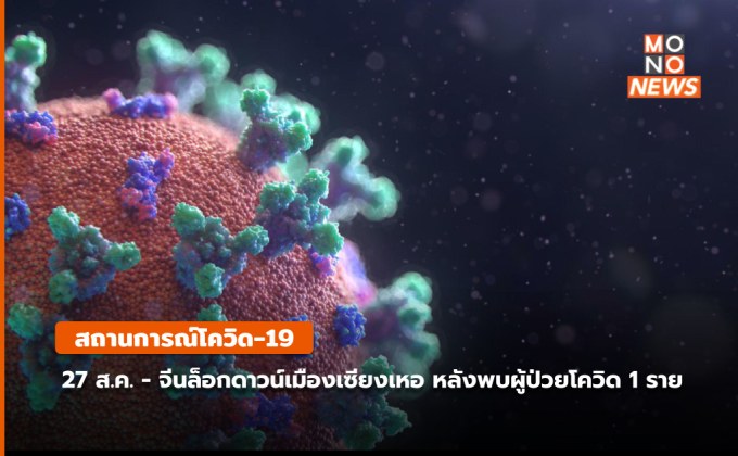 สถานการณ์ โควิด-19 (27 ส.ค.)