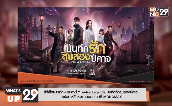 ซีรีส์โรแมนติก-แฟนตาซี “Twelve Legends บันทึกรักสิบสองปีศาจ”  พร้อมให้รับชมแบบออนไลน์ที่ MONOMAX