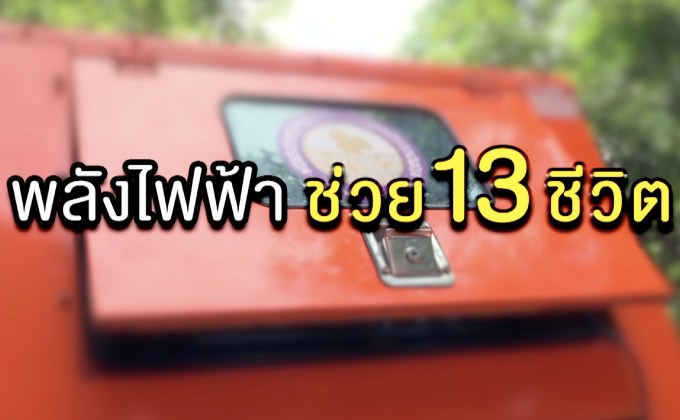 The Morning –  พลังไฟฟ้า – พลังช่วยชีวิต ภารกิจถ้ำหลวง