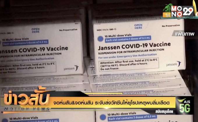 จอห์นสัน&จอห์นสัน ระงับส่งวัคซีนให้ยุโรปเหตุพบลิ่มเลือด