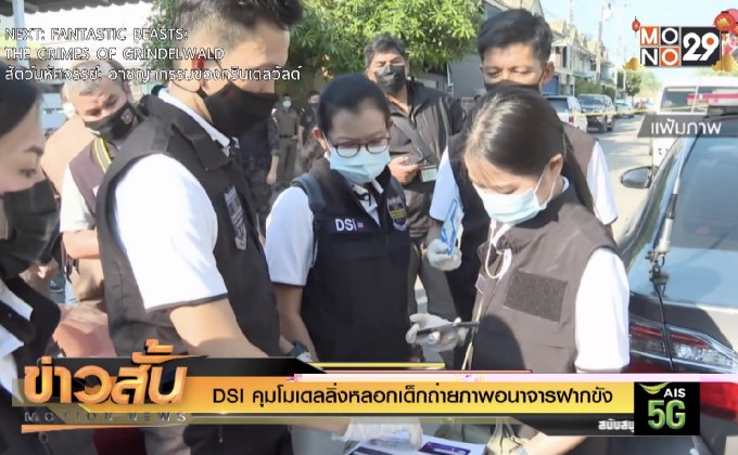 DSI คุมโมเดลลิงหลอกเด็กถ่ายภาพอนาจารฝากขัง