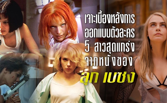 เจาะเบื้องหลังการออกแบบตัวละคร 5 สาวสุดแกร่งจากหนังของ ลุก เบซง