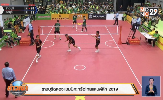 ราชบุรีเถลิงแชมป์ตะกร้อไทยแลนด์ลีก 2019