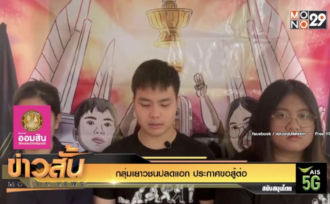 กลุ่มเยาวชนปลดแอก ประกาศขอสู้ต่อ