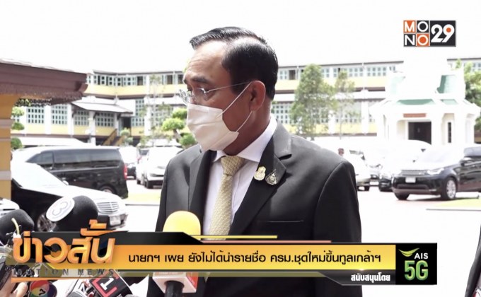 นายกฯ เผย ยังไม่ได้นำรายชื่อ ครม.ชุดใหม่ขึ้นทูลเกล้าฯ