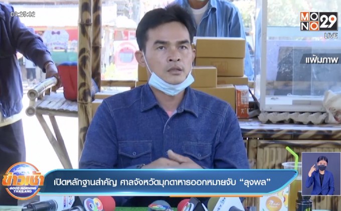 เปิดหลักฐานสำคัญ ศาลจังหวัดมุกดาหารออกหมายจับ “ลุงพล”