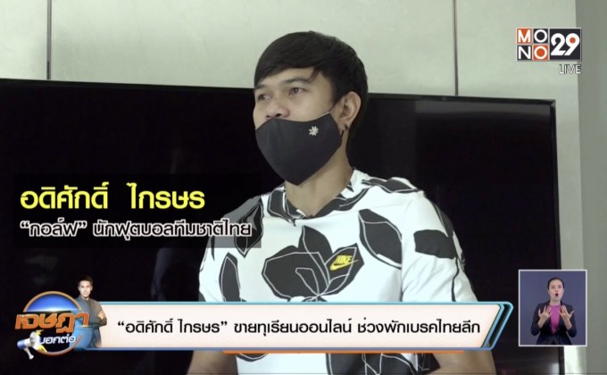 “อดิศักดิ์ ไกรษร” ขายทุเรียนออนไลน์ ช่วงพักเบรคไทยลีก