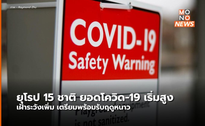 ยุโรปเฝ้าระวังโควิด-19 เพิ่มหลัง 15 ชาติมีแนวโน้มเพิ่มขึ้น / สิงคโปร์เฝ้าระวังระลอกใหม่