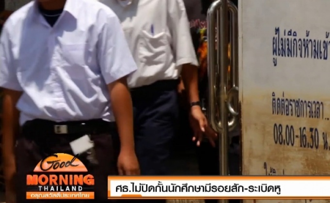 ศธ.ไม่ปิดกั้นนักศึกษามีรอยสัก-ระเบิดหู