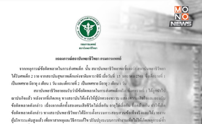 “กรมการแพทย์” น้อมรับข้อผิดพลาด ปมรพ.เด็ก สลับศพทารก