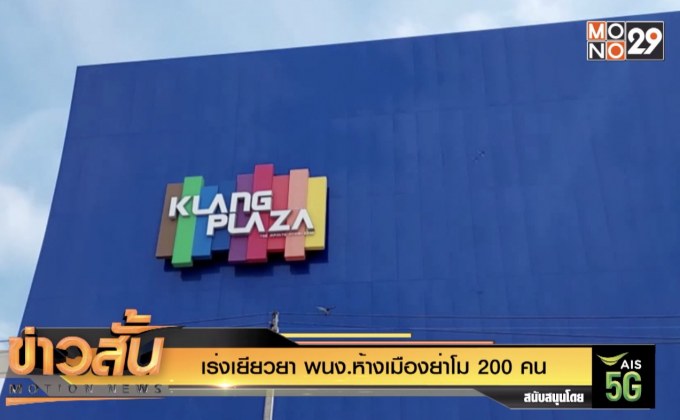 เร่งเยียวยา พนง.ห้างเมืองย่าโม 200 คน
