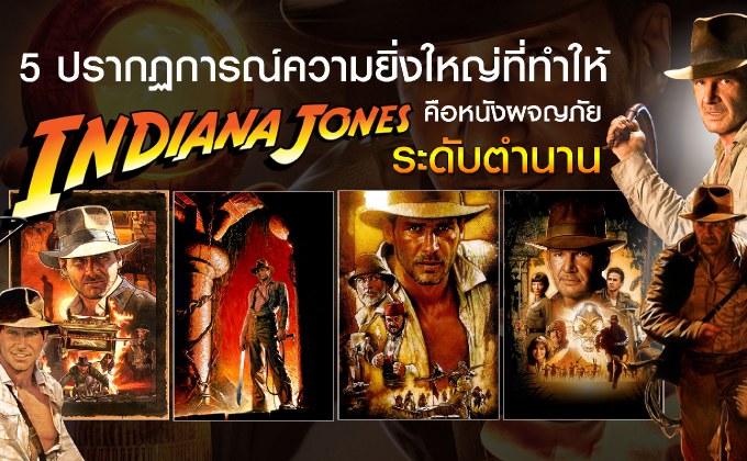 5 ปรากฏการณ์ความยิ่งใหญ่ที่ทําให้ INDIANA JONES คือหนังผจญภัยระดับตํานาน