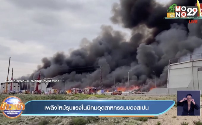 เพลิงไหม้รุนแรงในนิคมอุตสาหกรรมของสเปน